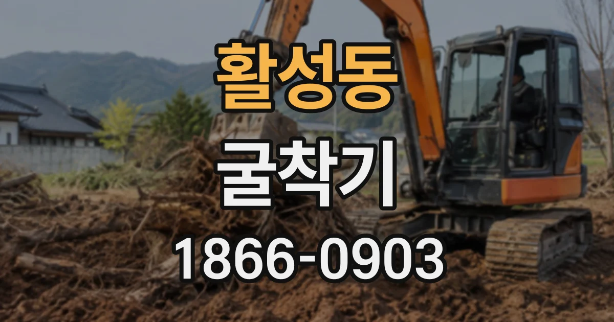 활성동 굴착기