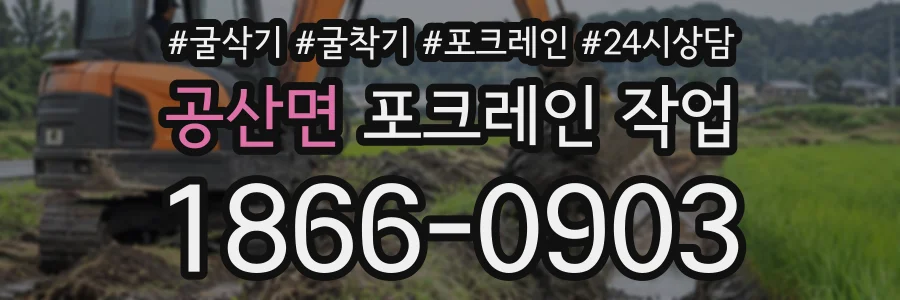 공산면 포크레인작업 상담 전화 1866-0903