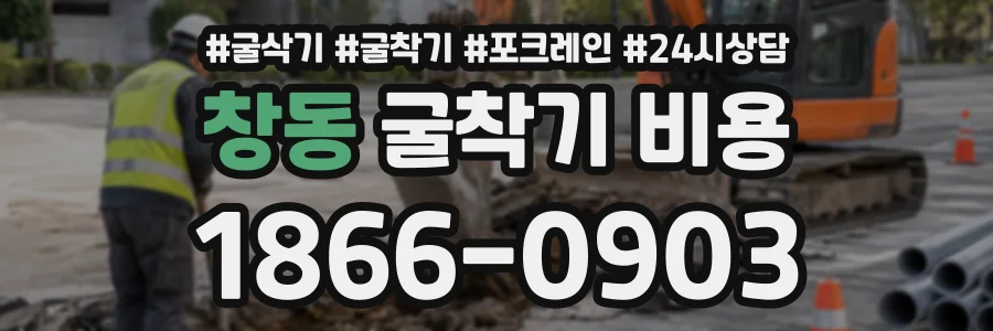 창동 굴착기비용 상담 전화 1866-0903
