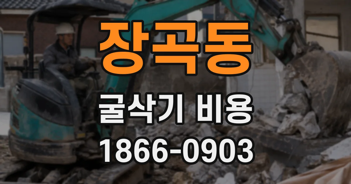 장곡동 굴삭기 비용
