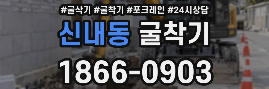 신내동 굴착기