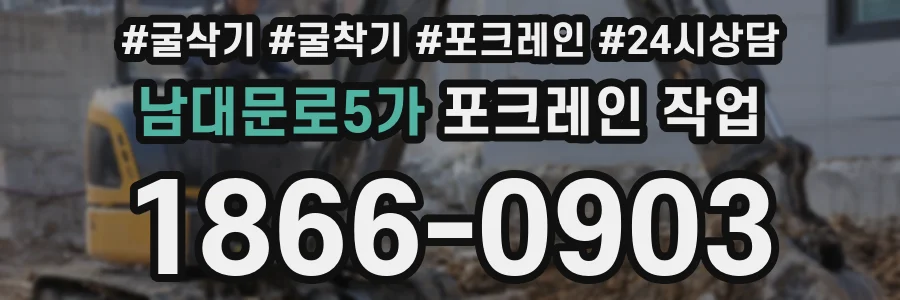 남대문로5가 포크레인 작업