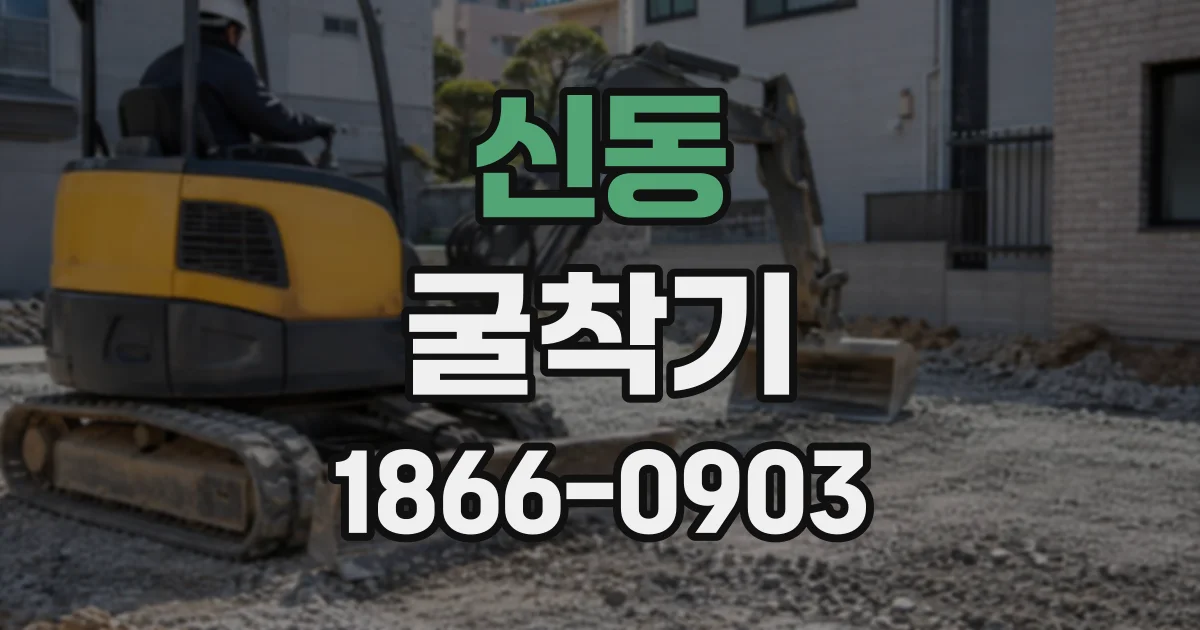 신동 굴착기