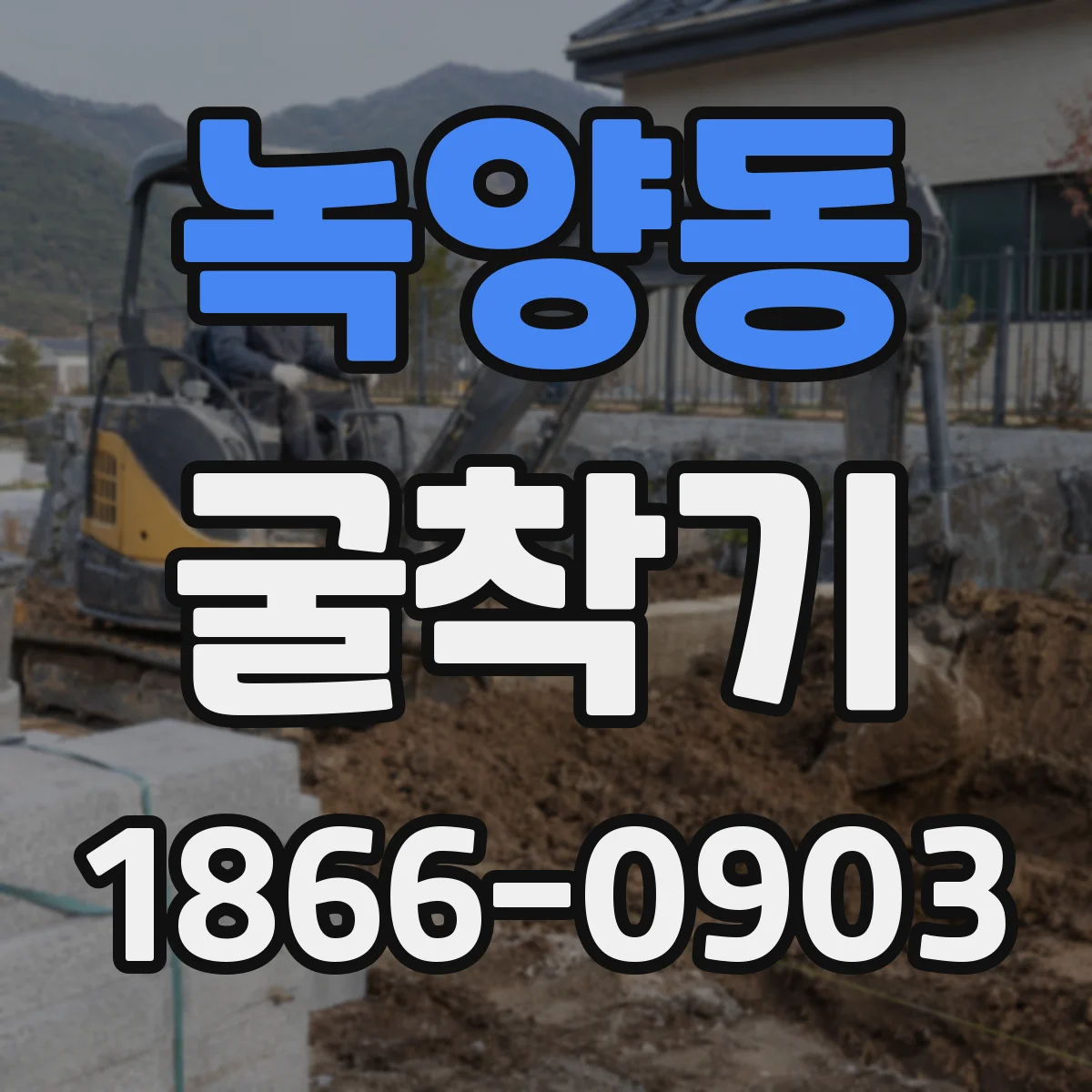 녹양동 굴착기
