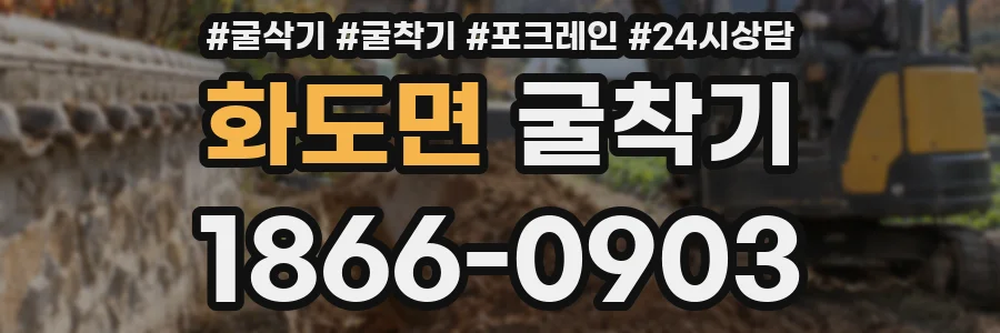 화도면 굴착기