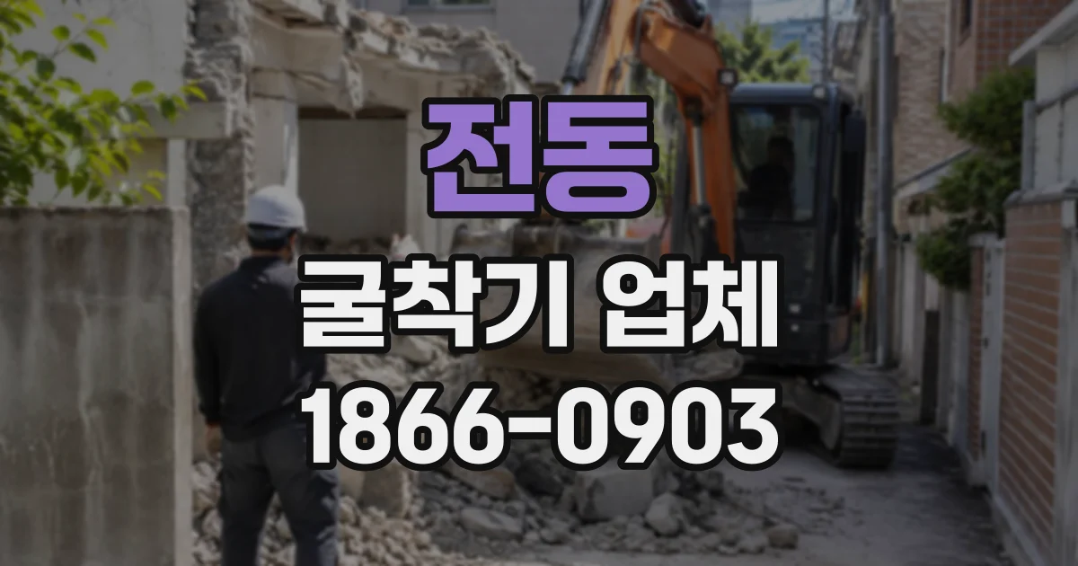 전동 굴착기업체
