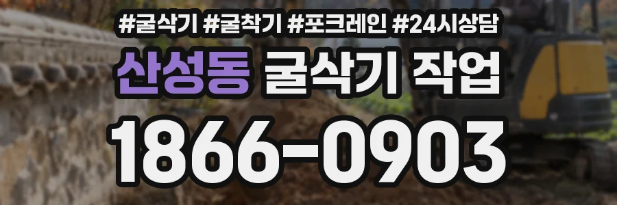 산성동 굴삭기 작업