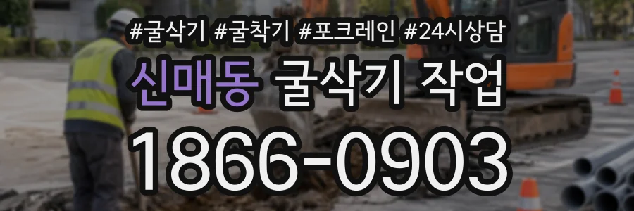 신매동 굴삭기작업 상담 전화 1866-0903