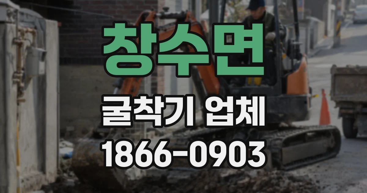 창수면 굴착기 업체