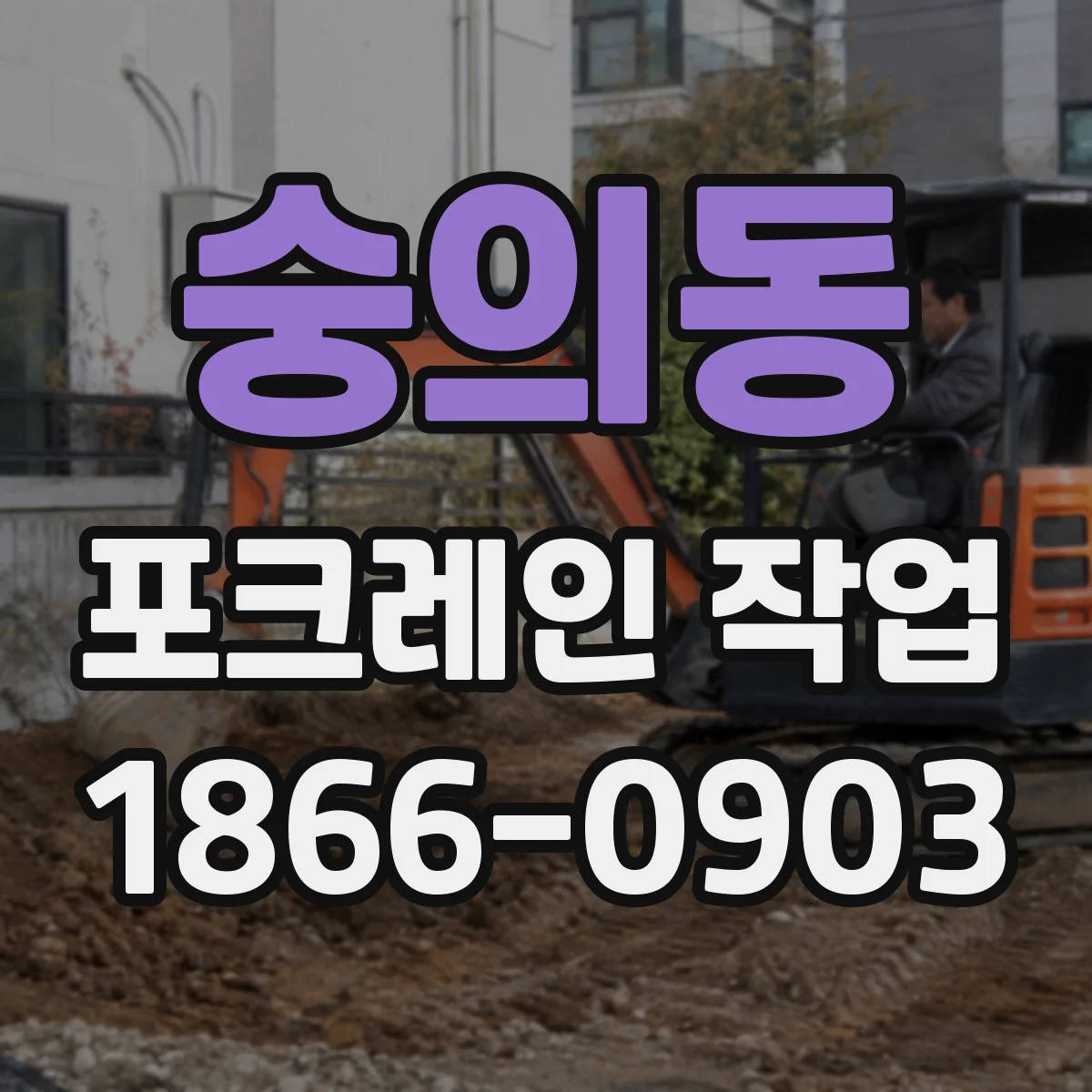 숭의동 포크레인 작업