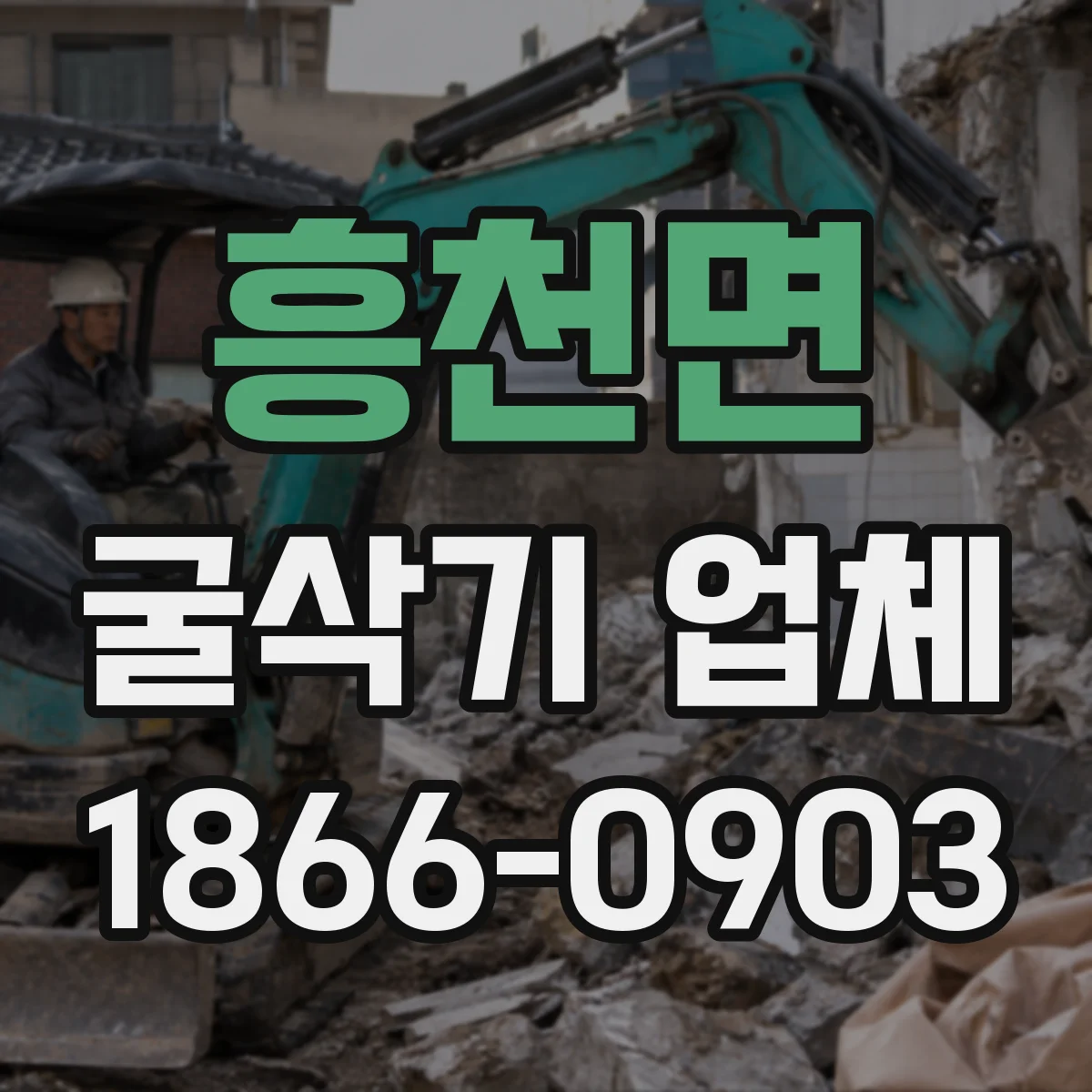 흥천면 굴삭기 업체