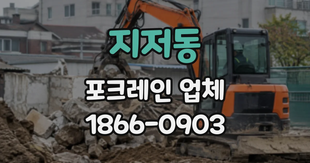 지저동 포크레인업체