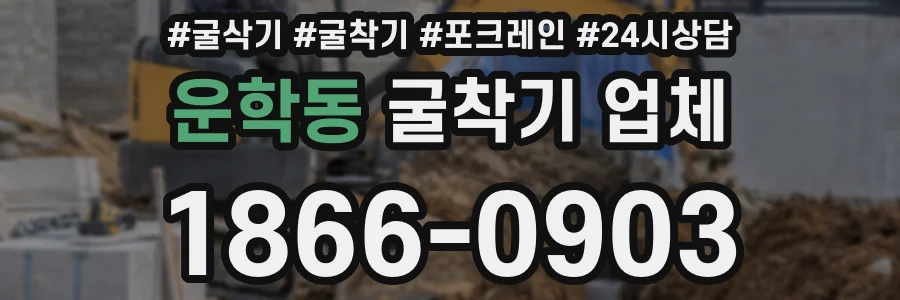 운학동 굴착기 업체