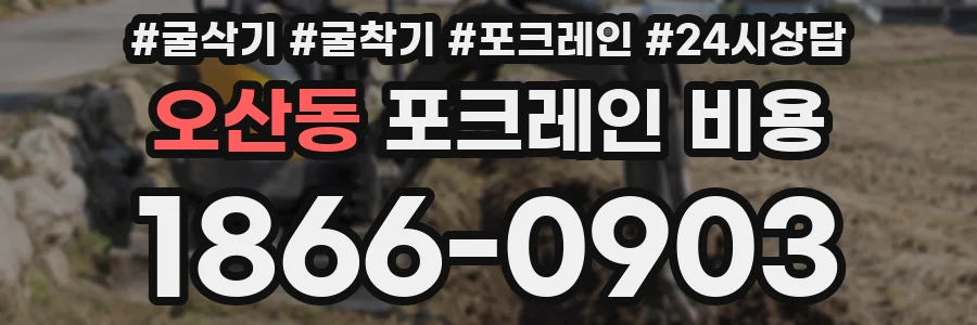 오산동 포크레인 비용