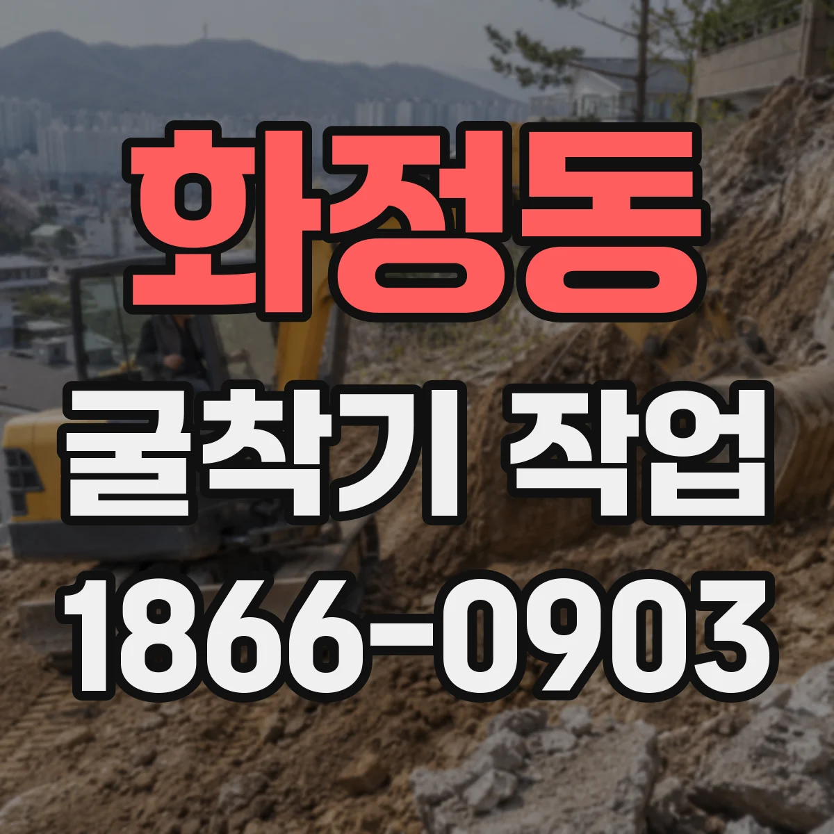 화정동 굴착기 작업