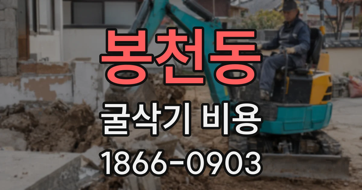 봉천동 굴삭기 비용