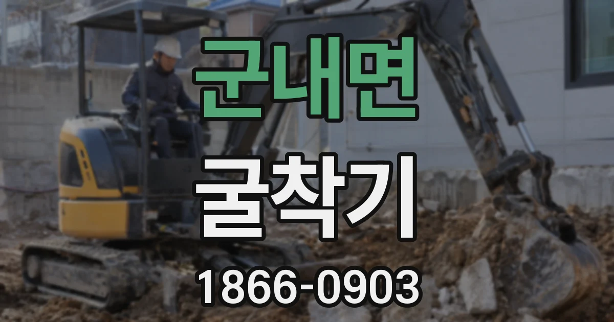 군내면 굴착기