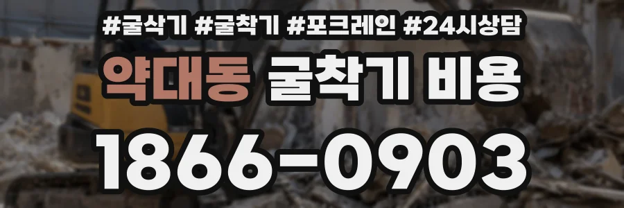 약대동 굴착기 비용