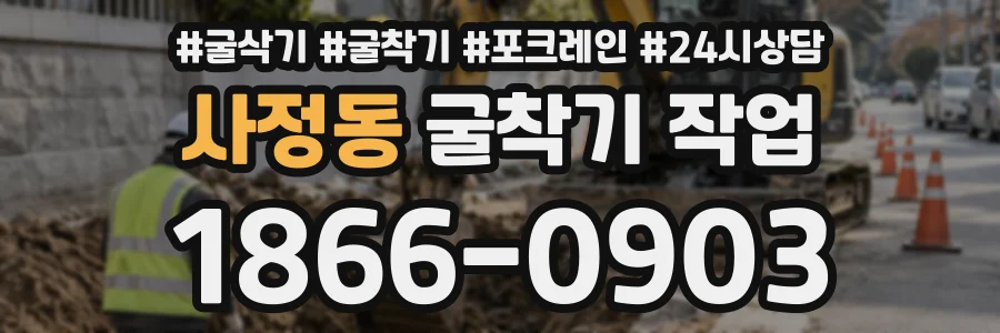 사정동 굴착기작업 상담 전화 1866-0903
