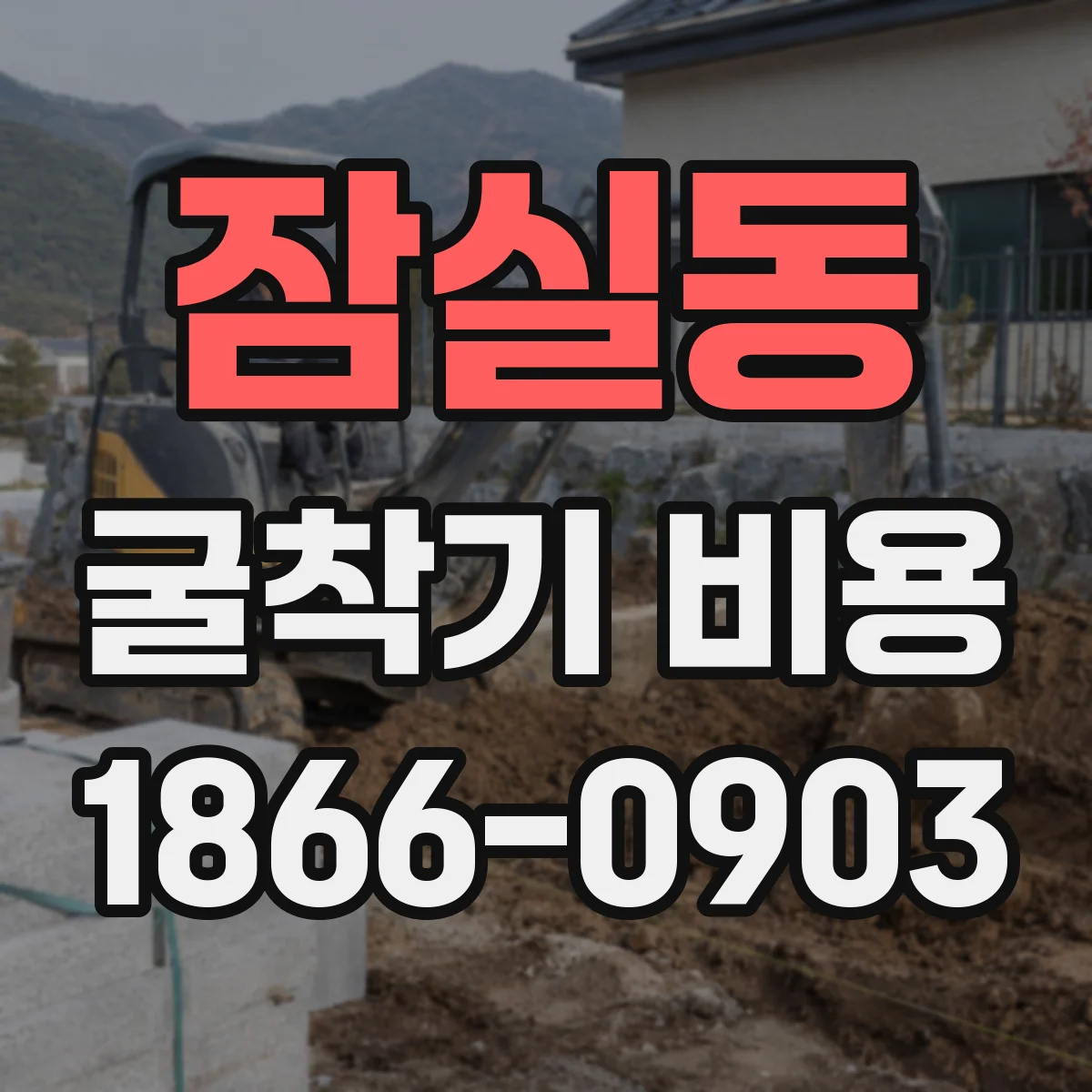 잠실동 굴착기 비용