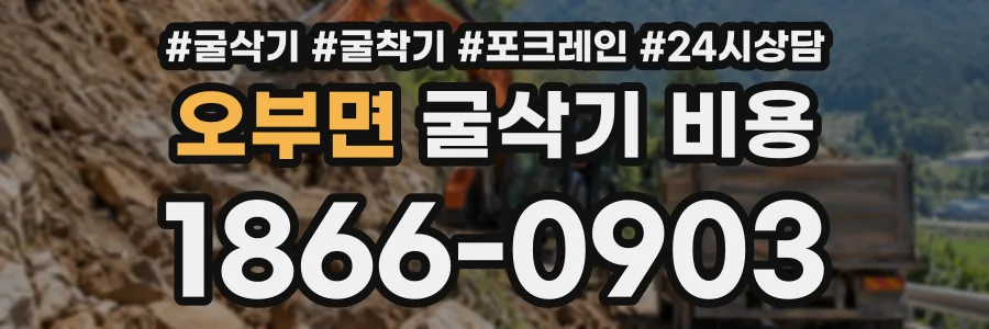 오부면 굴삭기비용 상담 전화 1866-0903
