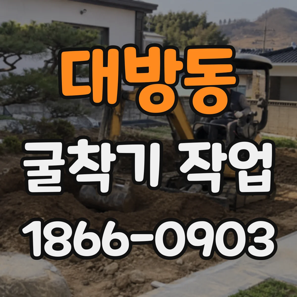 대방동 굴착기 작업
