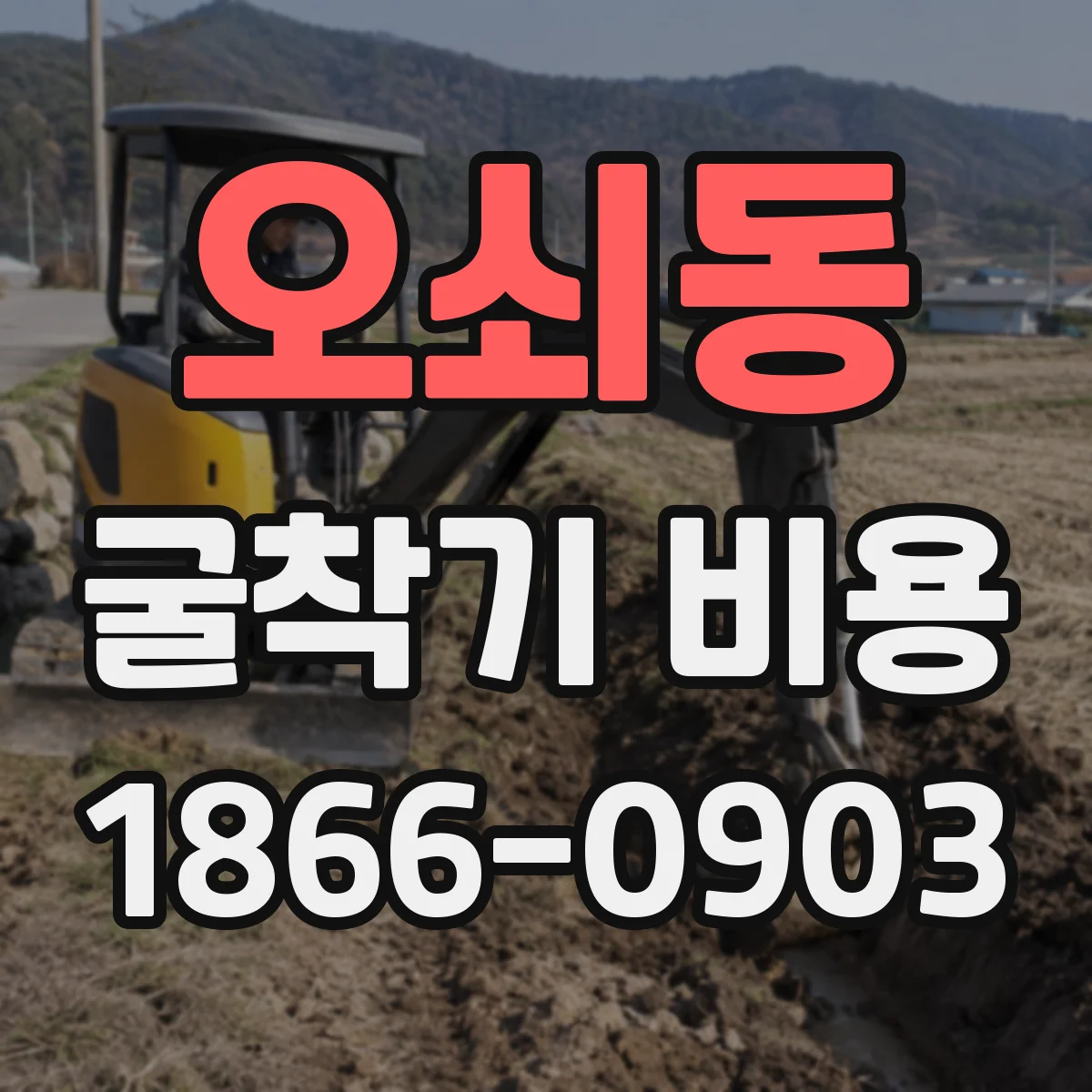 오쇠동 굴착기 비용