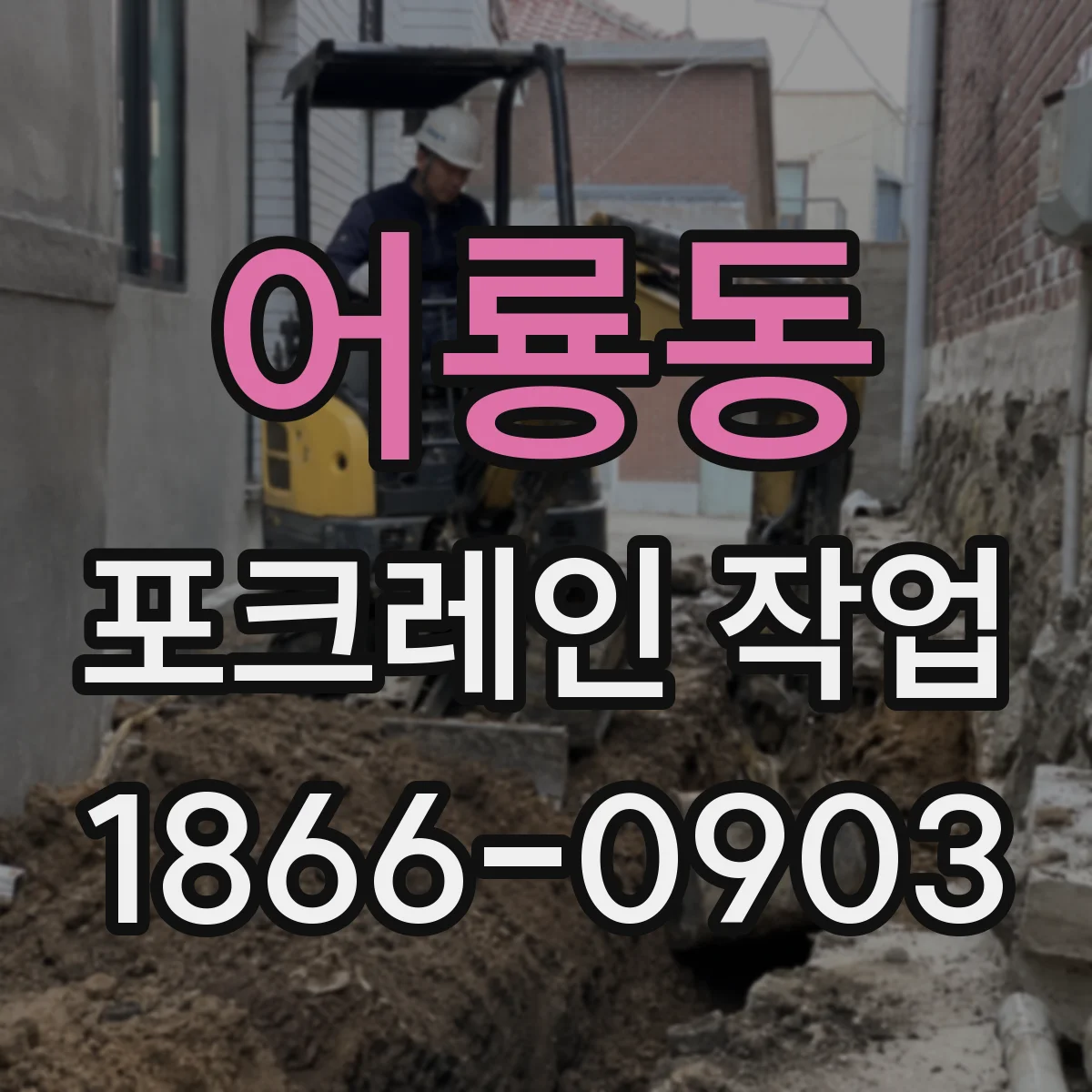 어룡동 포크레인 작업