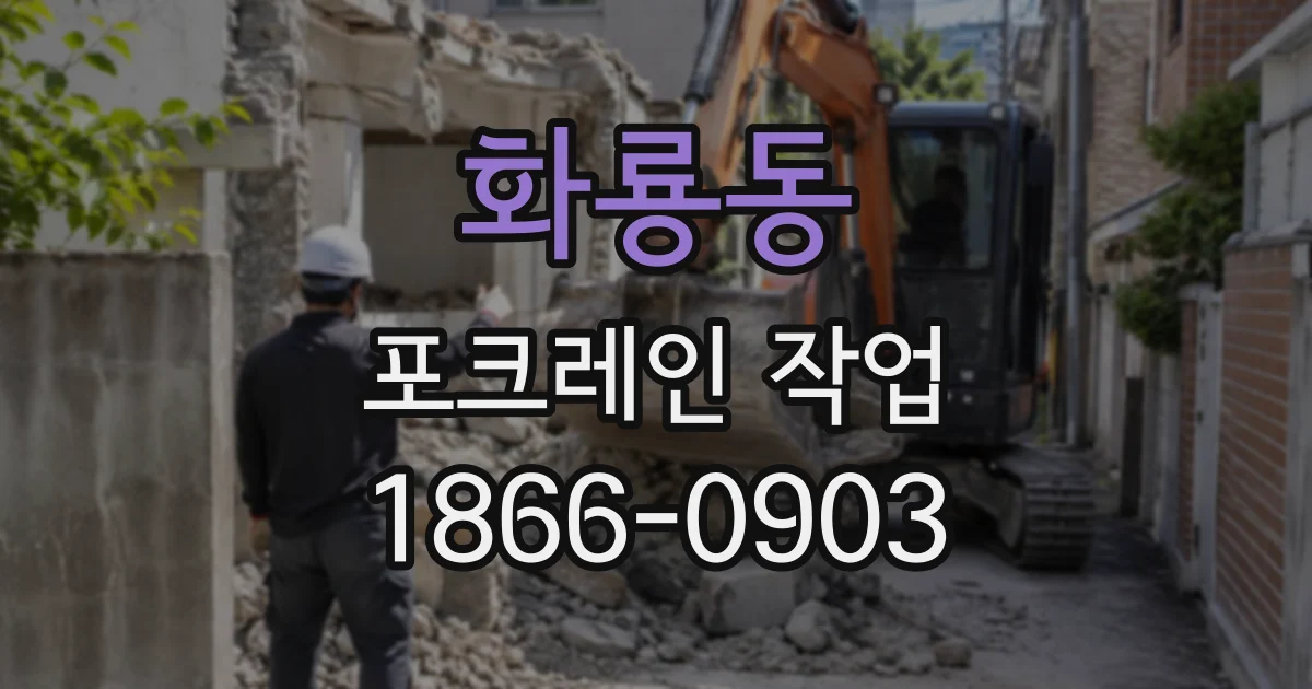 화룡동 포크레인작업