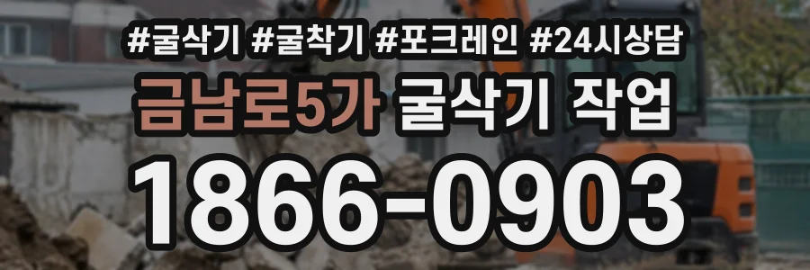 금남로5가 굴삭기작업 상담 전화 1866-0903