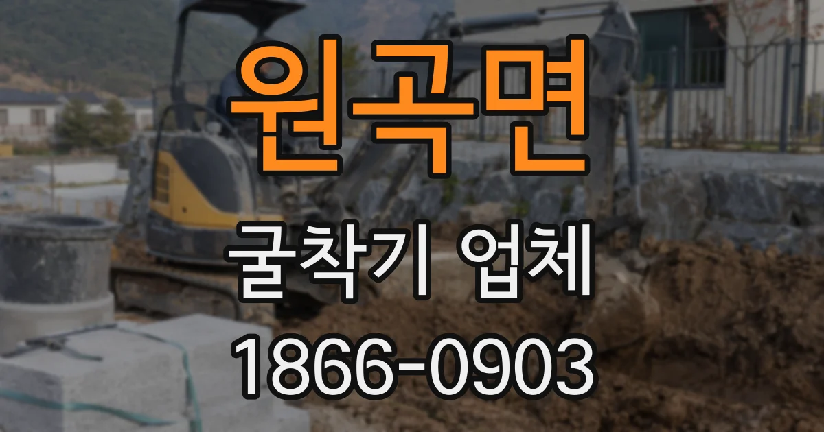 원곡면 굴착기 업체