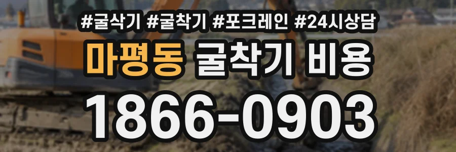 마평동 굴착기비용 상담 전화 1866-0903