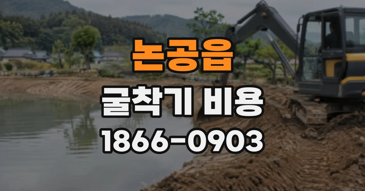 논공읍 굴착기비용