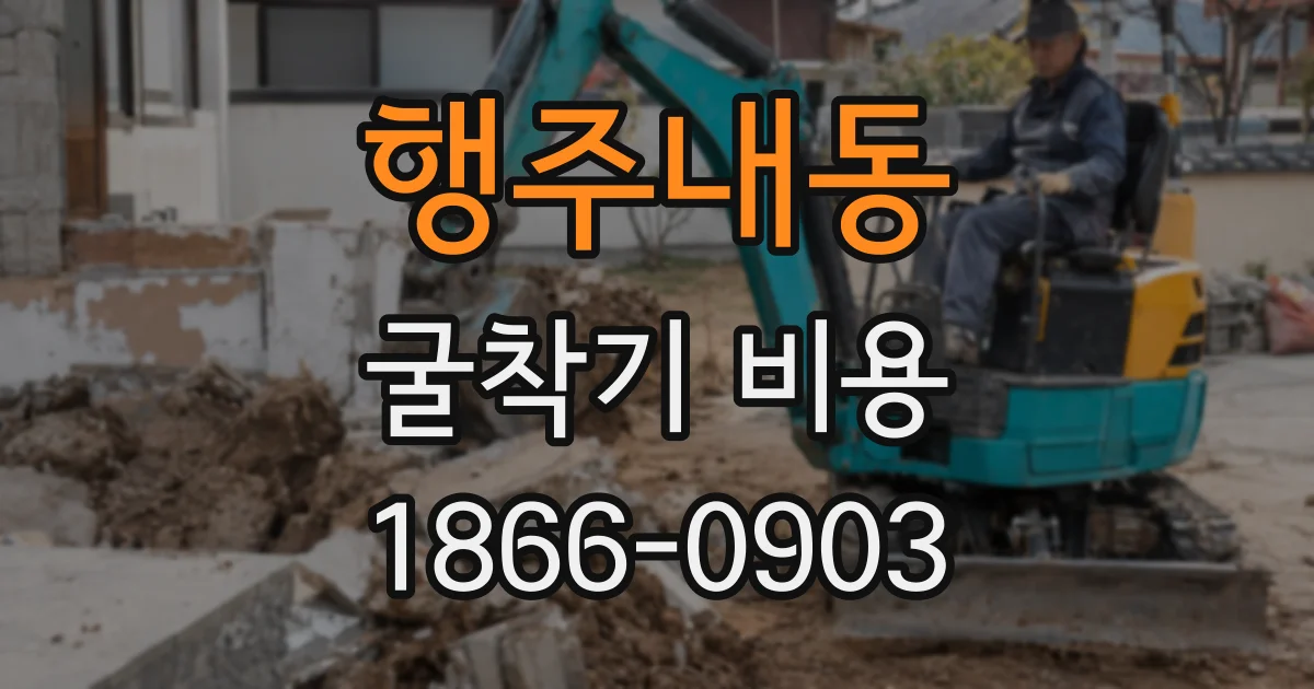 행주내동 굴착기 비용