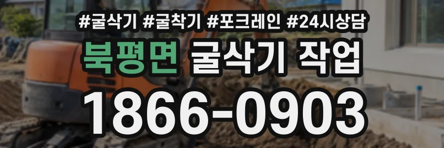 북평면 굴삭기작업 상담 전화 1866-0903