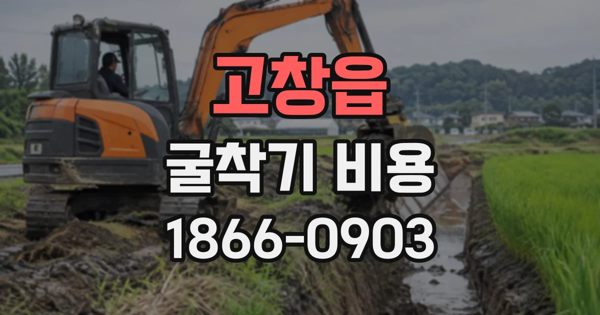 고창읍 굴착기비용