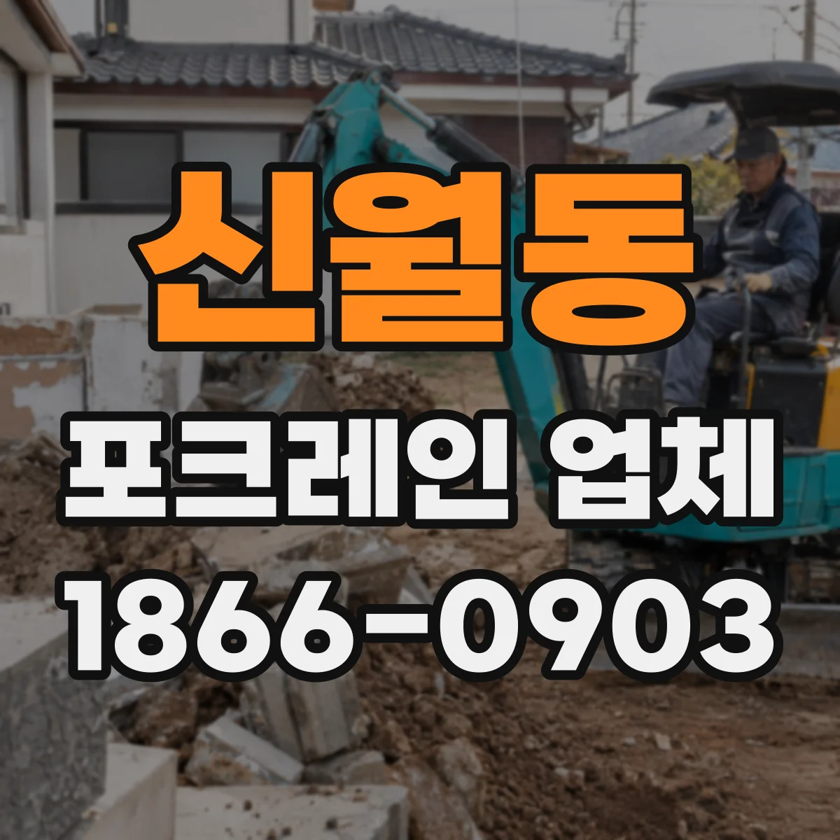 신월동 포크레인 업체