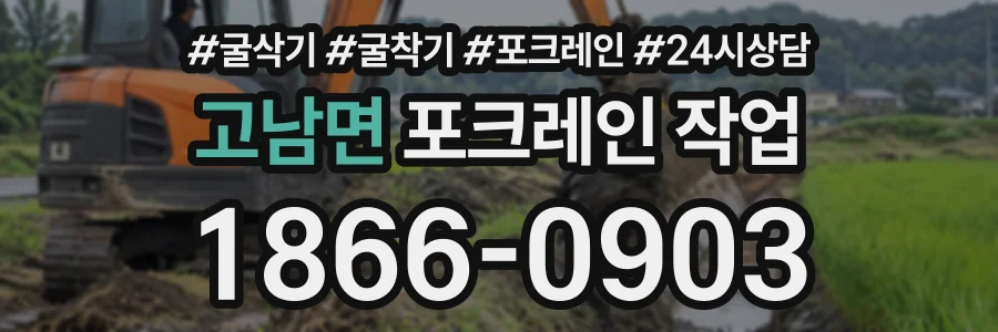 고남면 포크레인작업 상담 전화 1866-0903