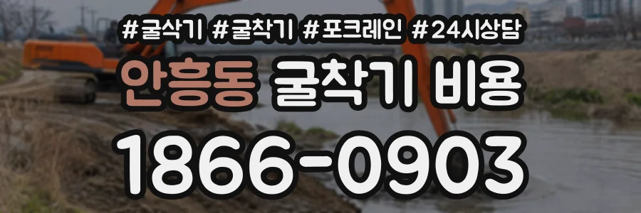 안흥동 굴착기비용 상담 전화 1866-0903