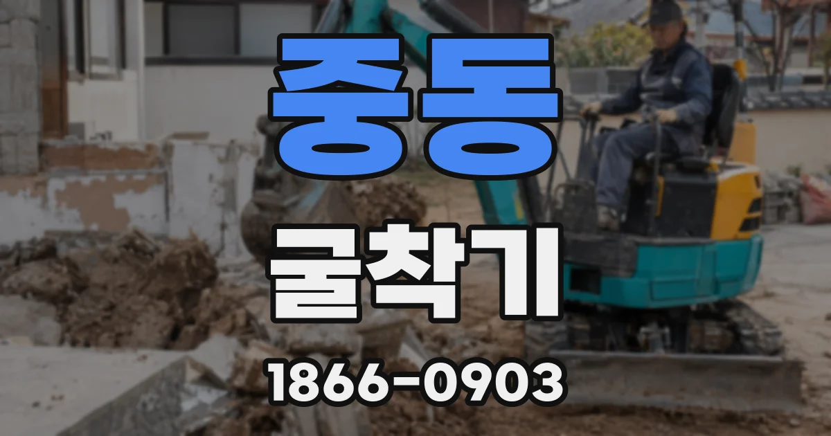 중동 굴착기