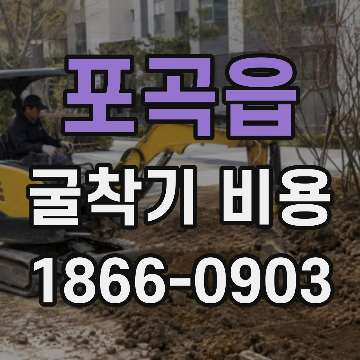 포곡읍 굴착기 비용