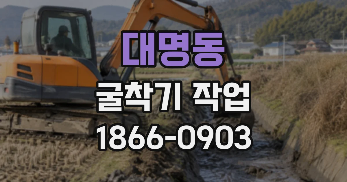 대명동 굴착기작업