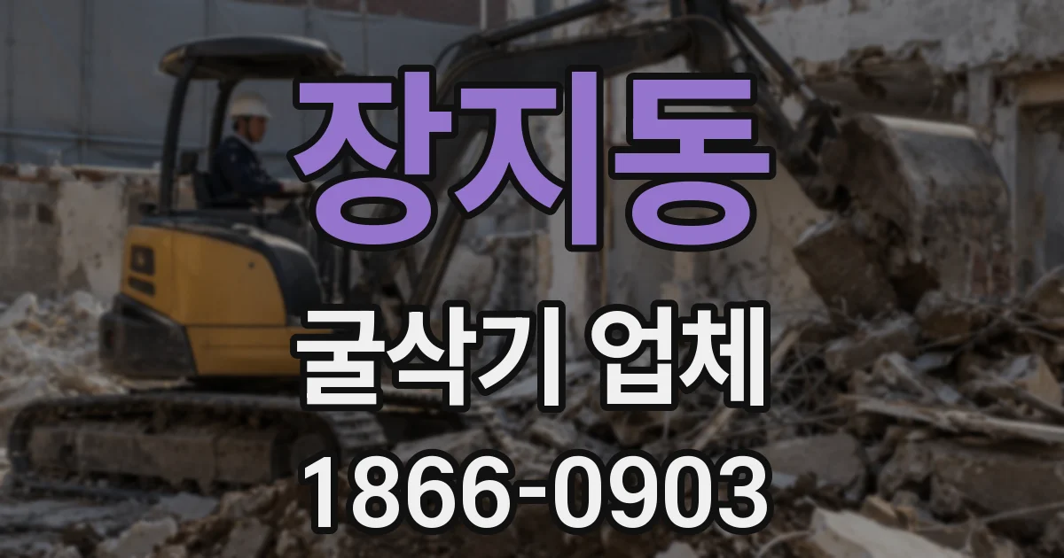 장지동 굴삭기 업체