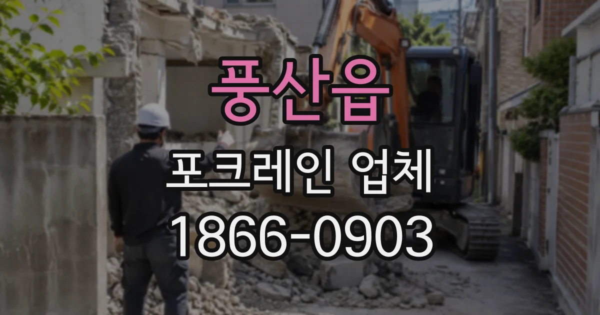 풍산읍 포크레인업체