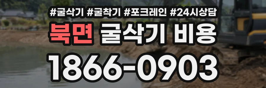 북면 굴삭기비용 상담 전화 1866-0903