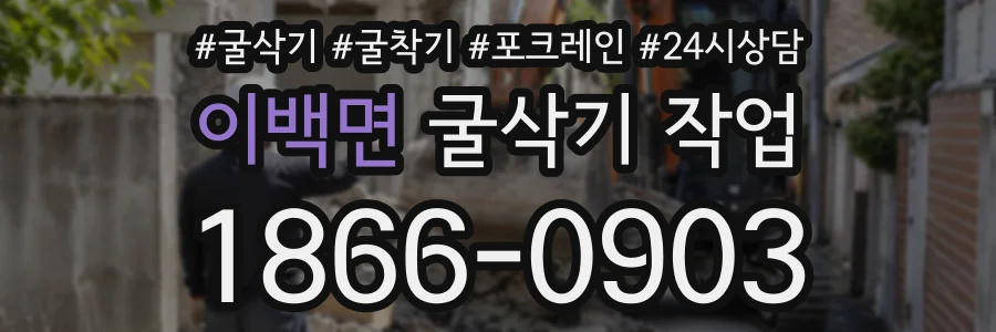 이백면 굴삭기작업 상담 전화 1866-0903