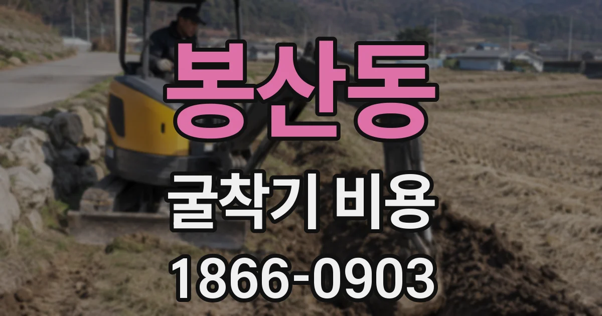 봉산동 굴착기 비용