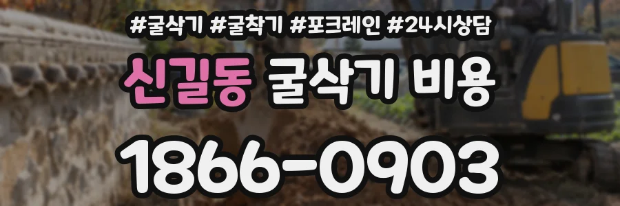 신길동 굴삭기 비용