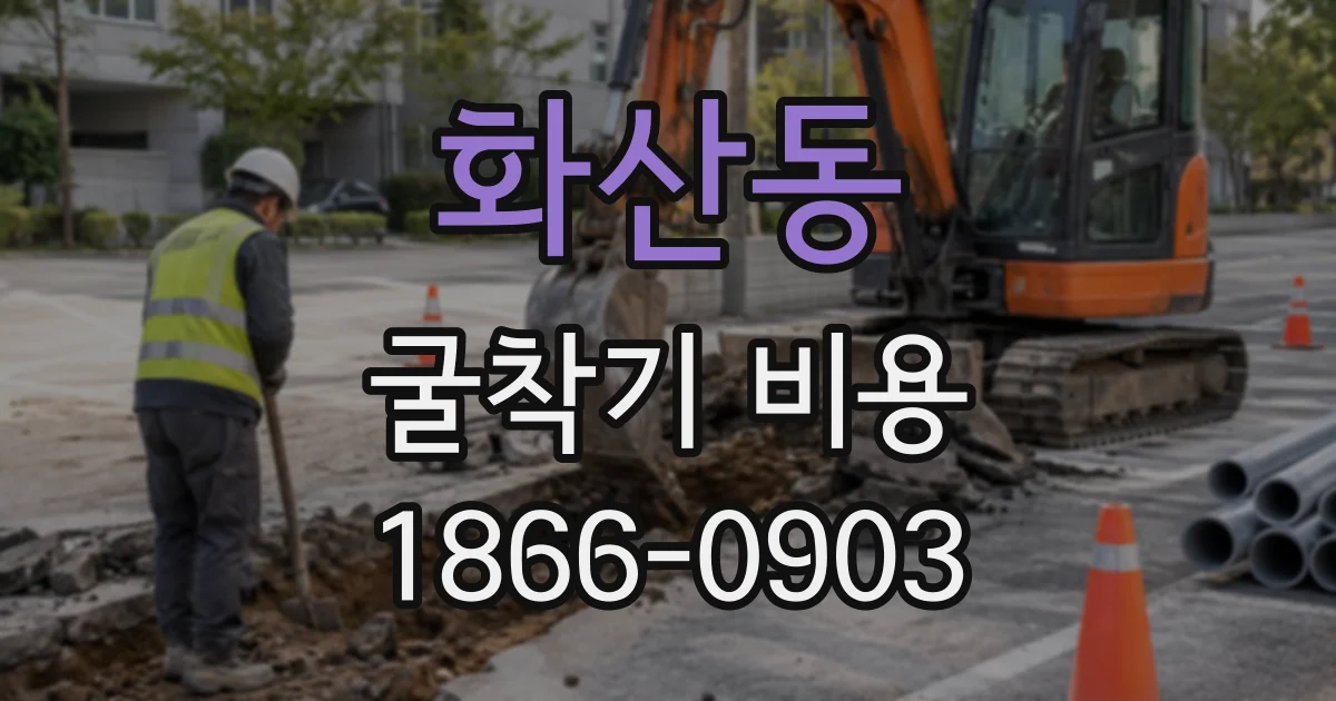 화산동 굴착기비용