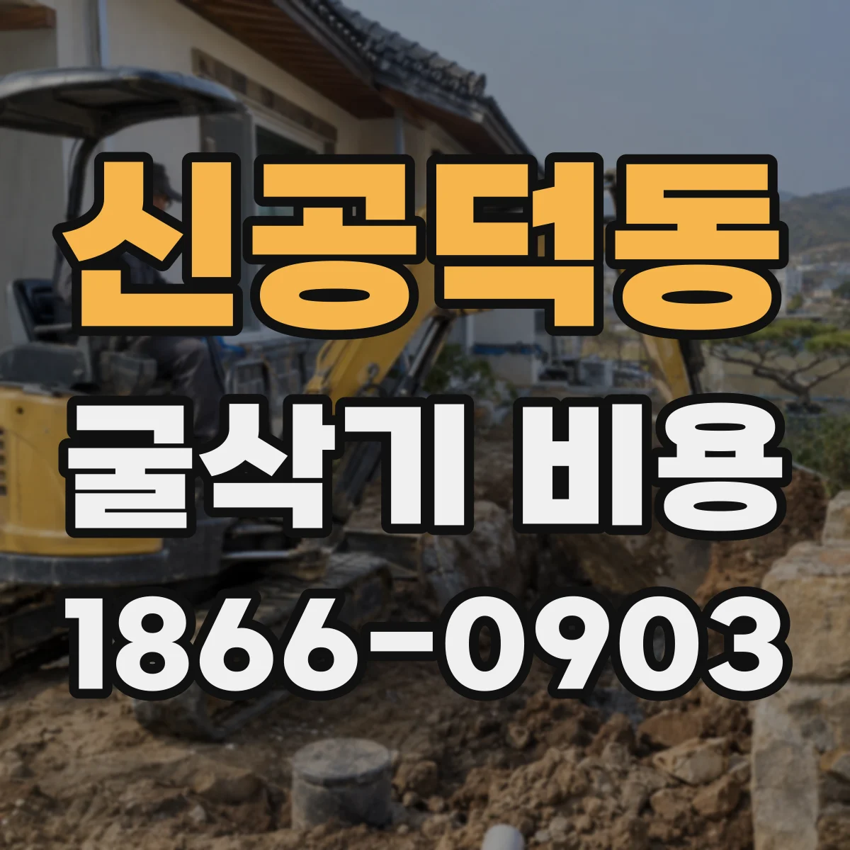 신공덕동 굴삭기 비용